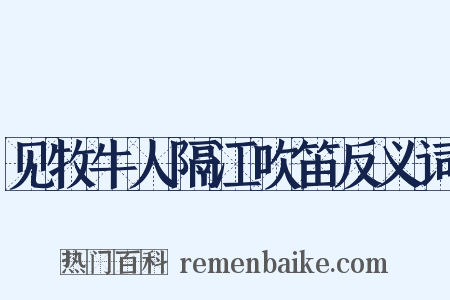 见牧牛人隔江吹笛反义词是什么意思的图片